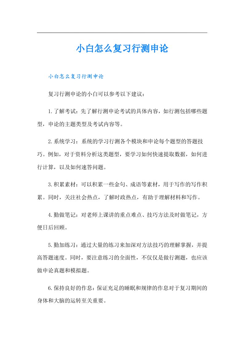 小白怎么复习行测申论