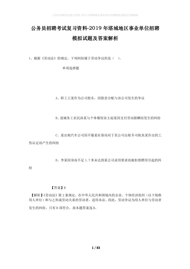 公务员招聘考试复习资料-2019年塔城地区事业单位招聘模拟试题及答案解析_2