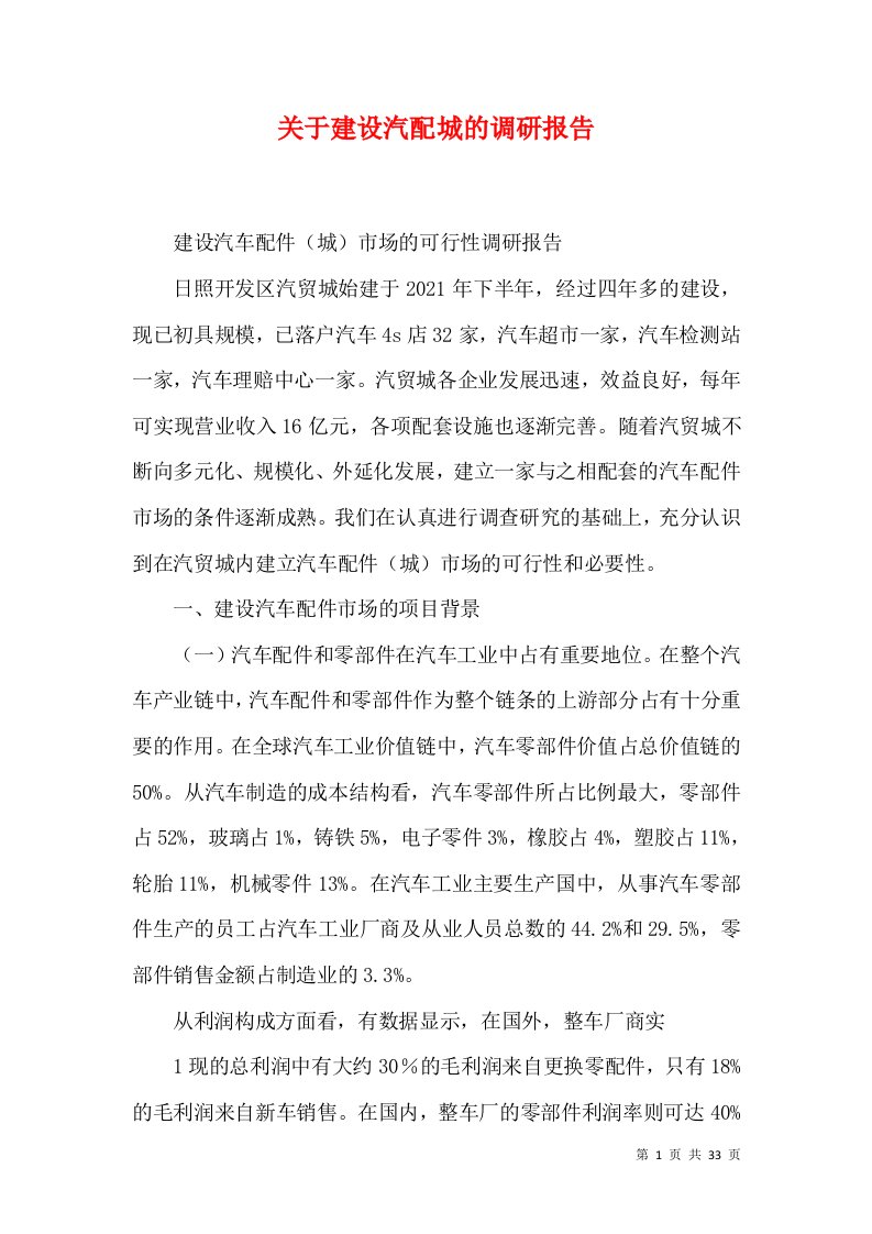 关于建设汽配城的调研报告