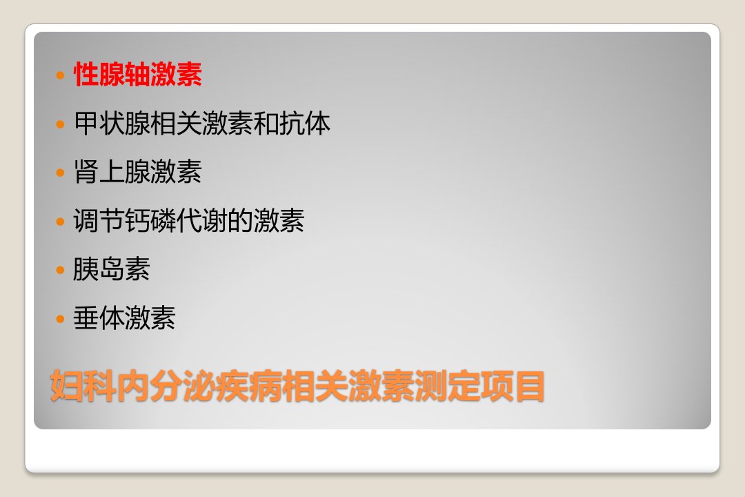 性激素六项对诊治妇产科内分泌疾病的价值ppt课件