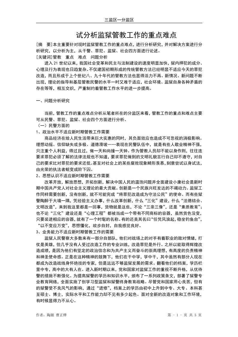 试分析监狱管教工作的重点难点-陶曹