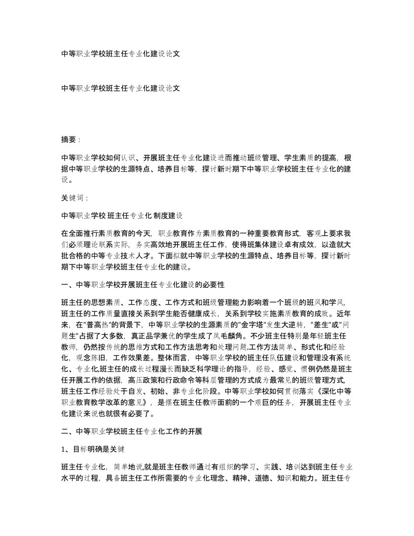 中等职业学校班主任专业化建设论文