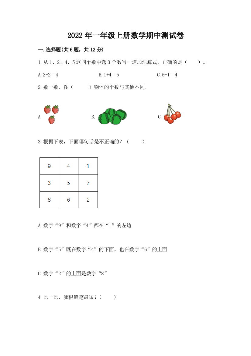 2022年一年级上册数学期中测试卷附完整答案(有一套)