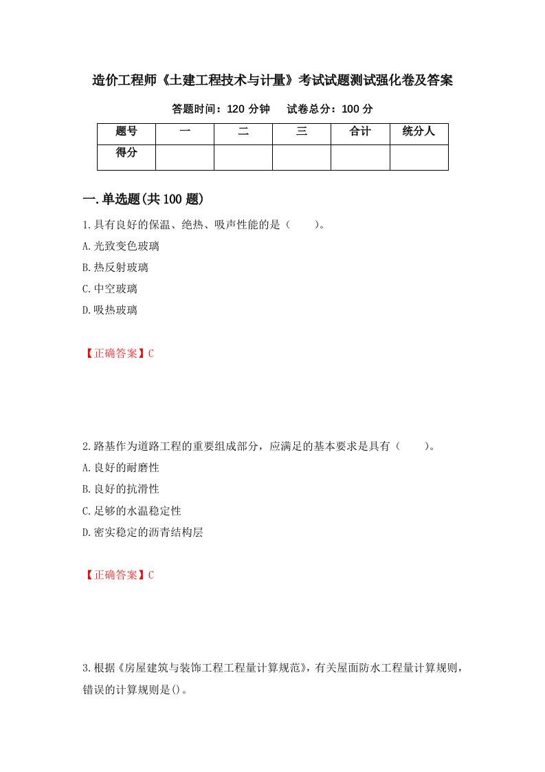 造价工程师土建工程技术与计量考试试题测试强化卷及答案第82期