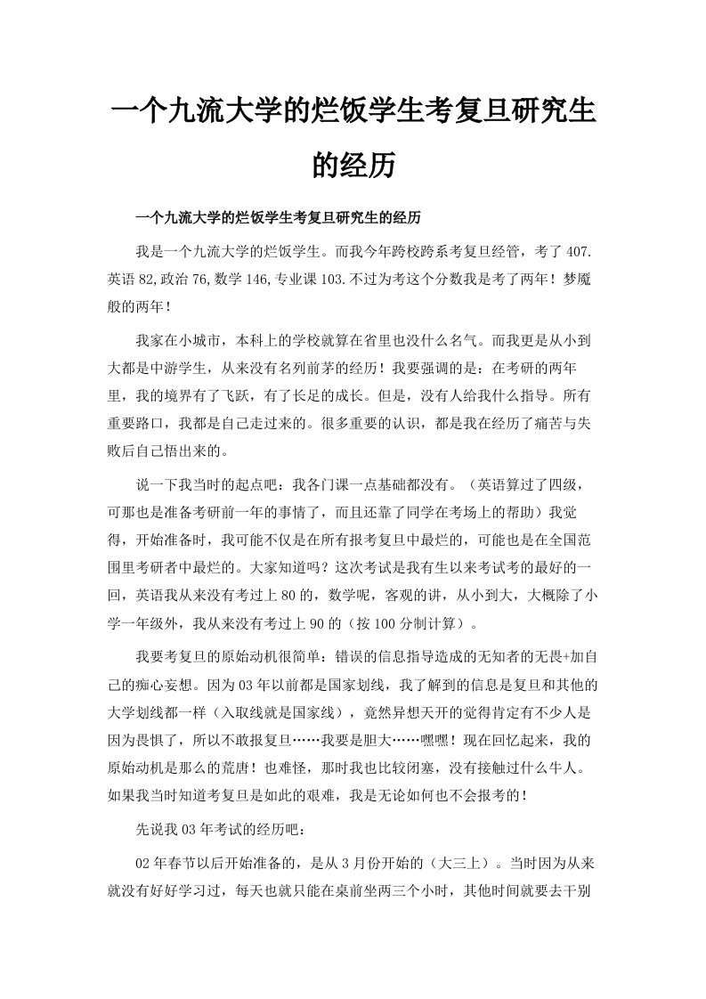 一个九流大学的烂饭学生考复旦研究生的经历