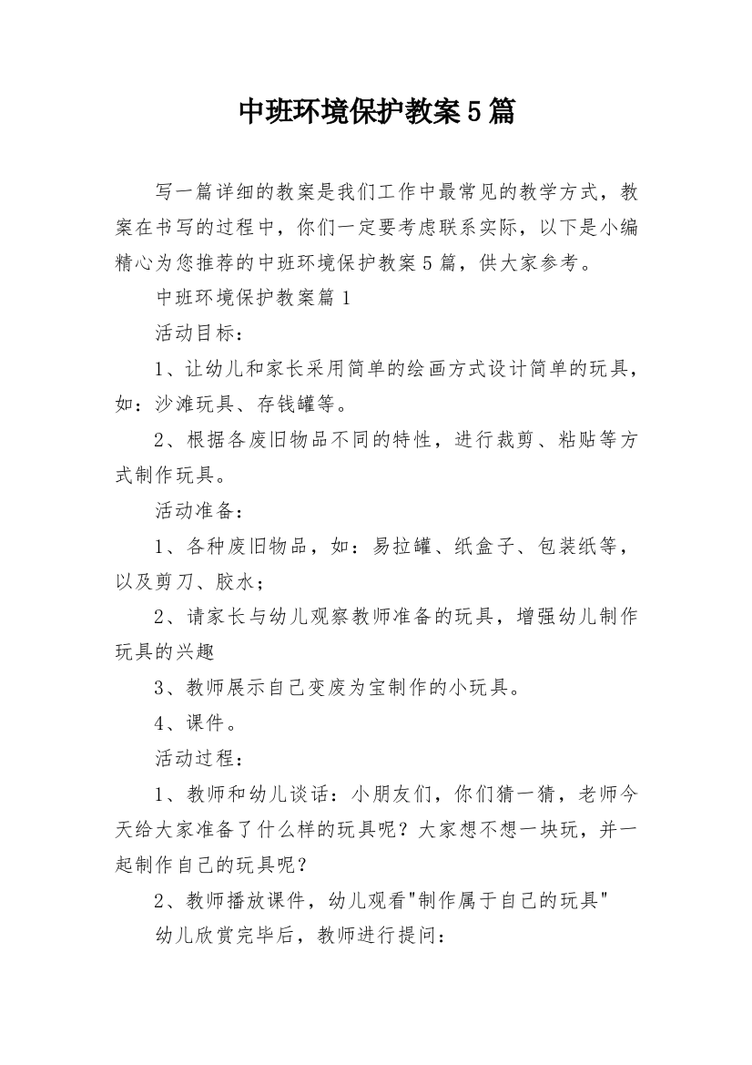 中班环境保护教案5篇