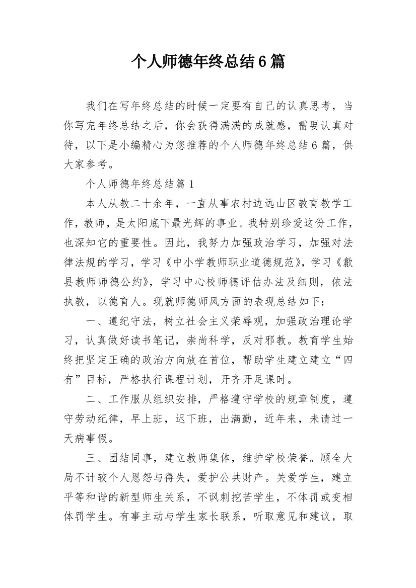 个人师德年终总结6篇