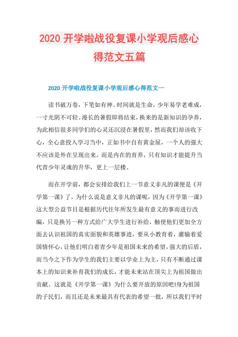 开学啦战役复课小学观后感心得范文五篇