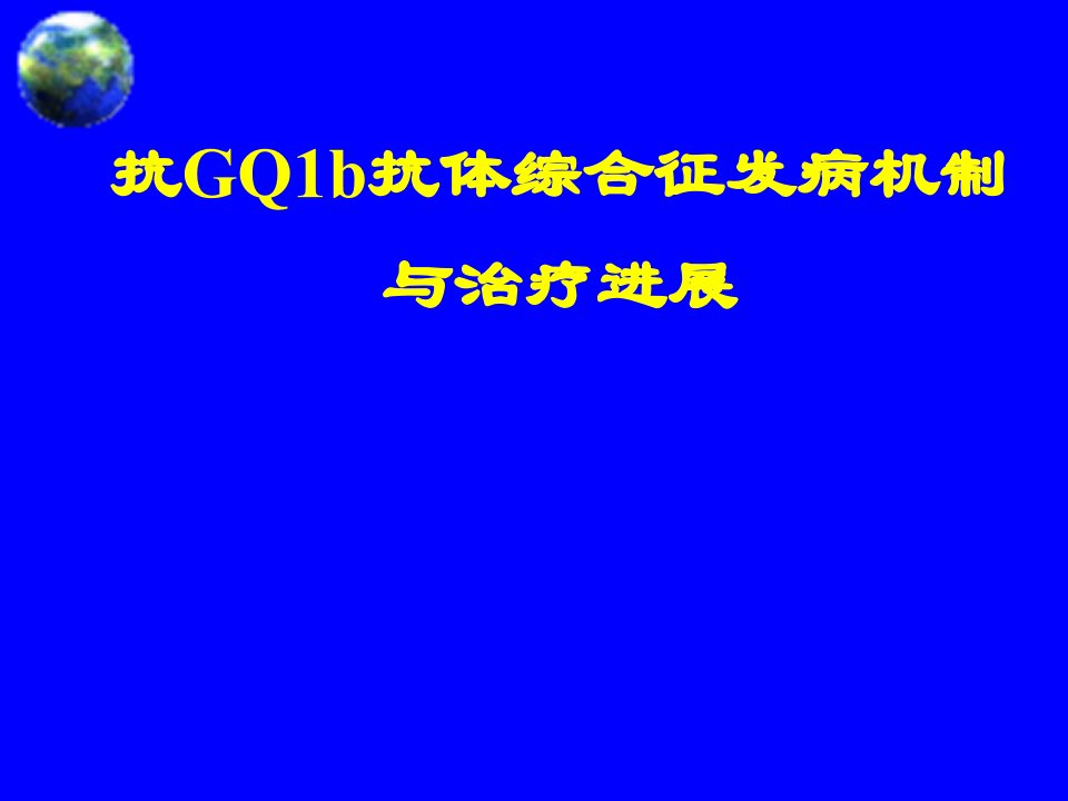 抗GQ1b抗体综合征