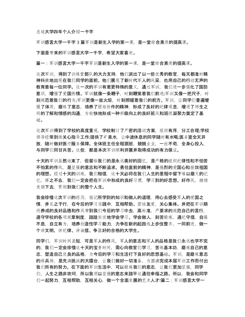 总结大学四年个人介绍一千字