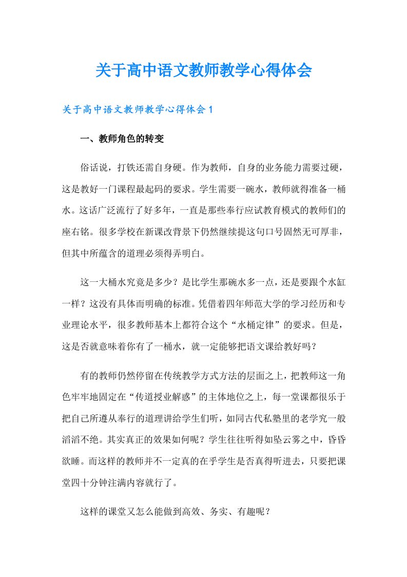 关于高中语文教师教学心得体会