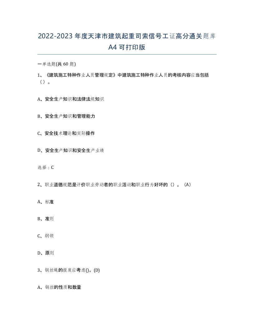 2022-2023年度天津市建筑起重司索信号工证高分通关题库A4可打印版