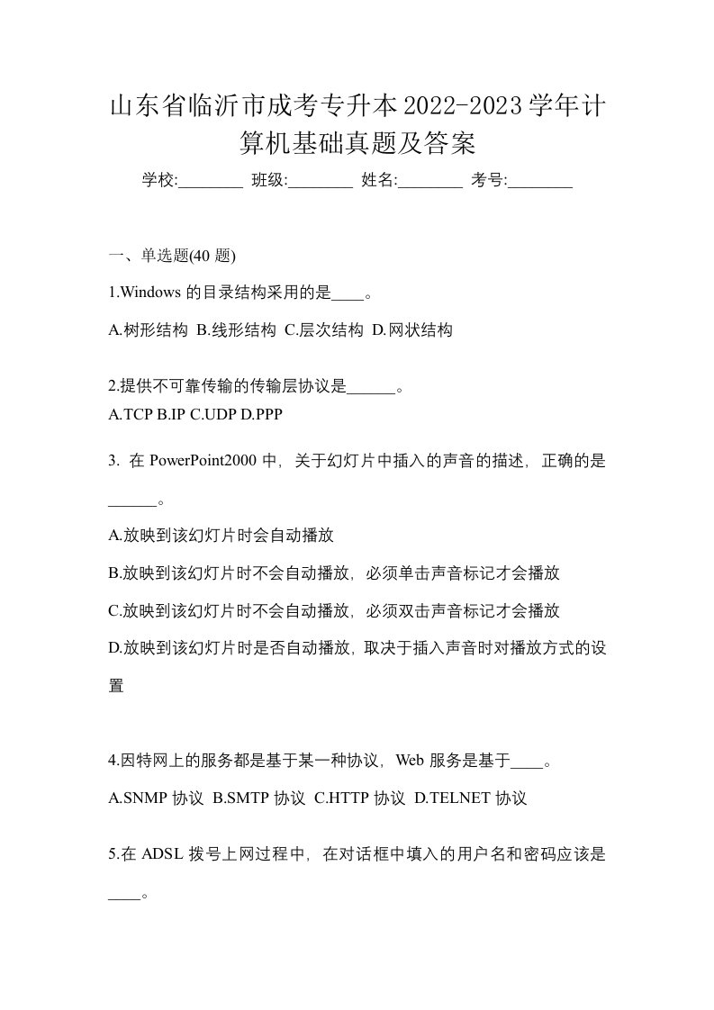 山东省临沂市成考专升本2022-2023学年计算机基础真题及答案