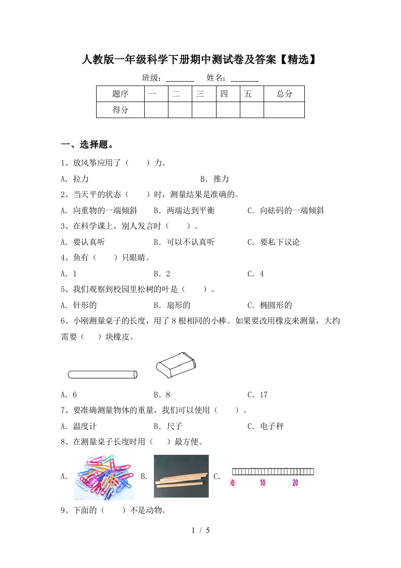 人教版一年级科学下册期中测试卷及答案【精选】