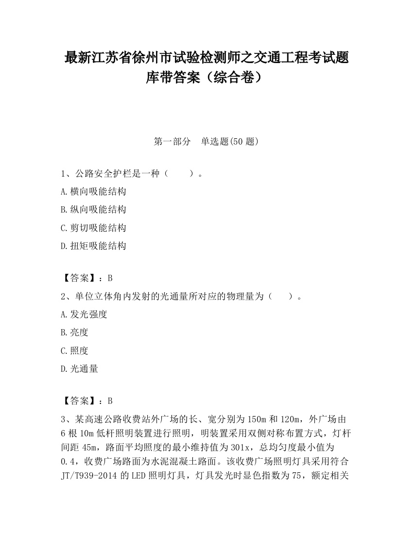 最新江苏省徐州市试验检测师之交通工程考试题库带答案（综合卷）