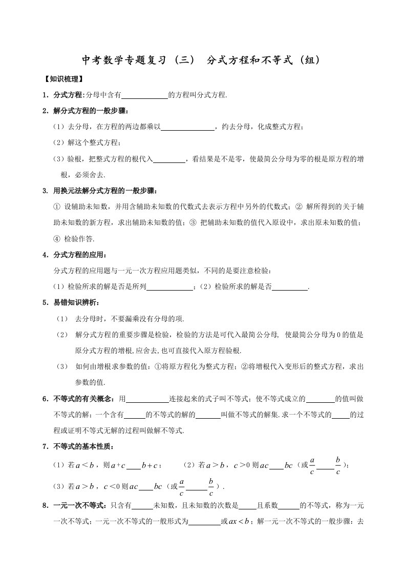 中考数学专题复习四-分式方程和不等式