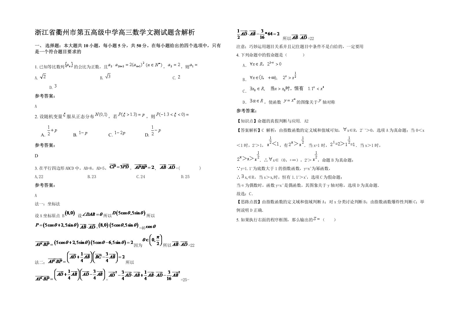 浙江省衢州市第五高级中学高三数学文测试题含解析