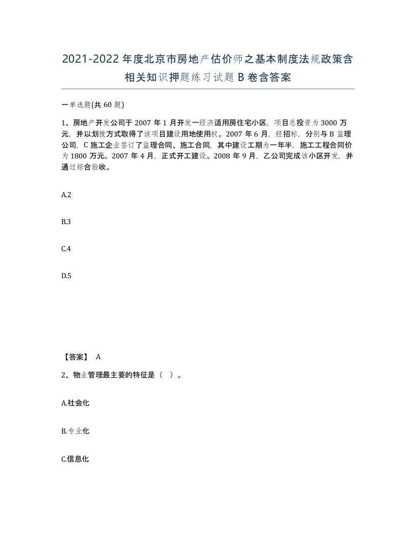 2021-2022年度北京市房地产估价师之基本制度法规政策含相关知识押题练习试题B卷含答案