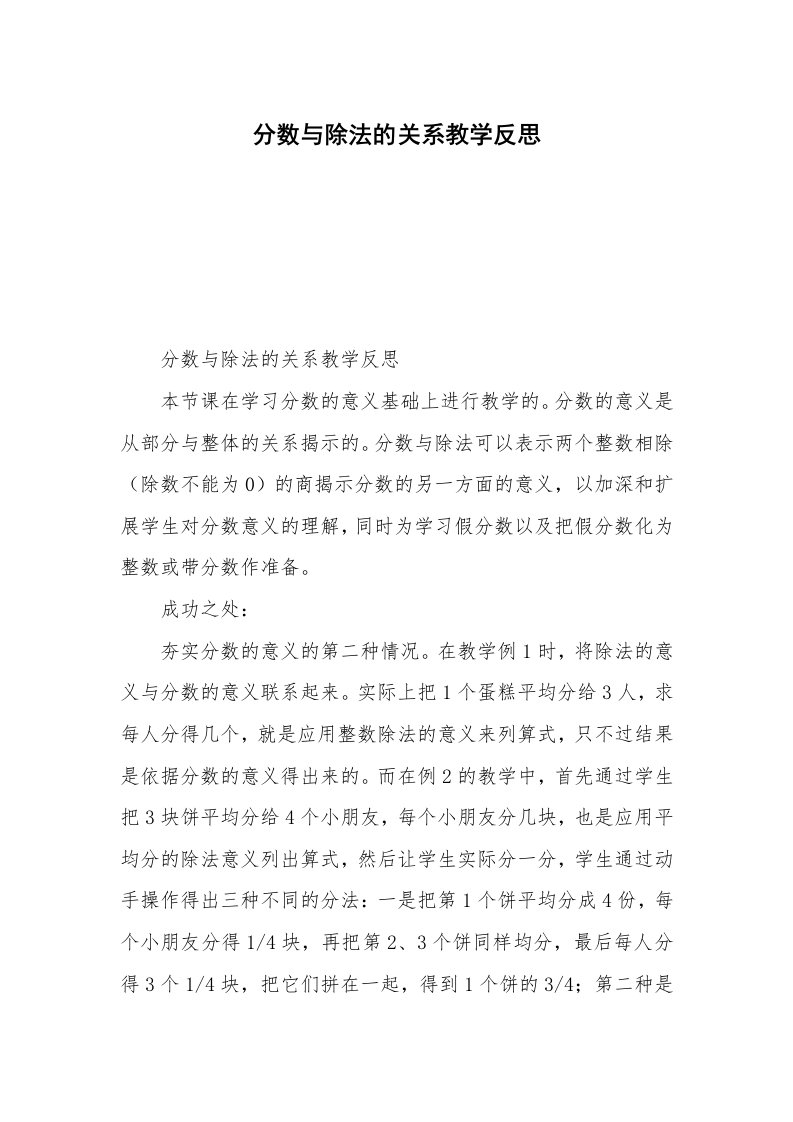 分数与除法的关系教学反思