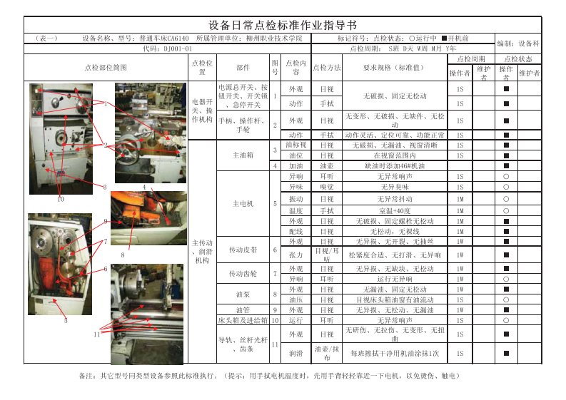 《普通车床点检标准作业指导书》