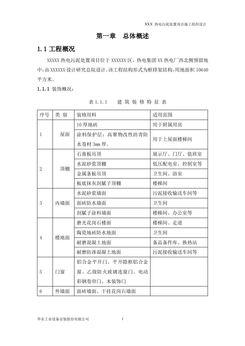 热电污泥处置项目施工组织设计