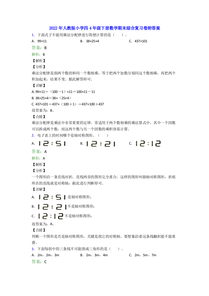 2022年人教版小学四4年级下册数学期末综合复习卷附答案