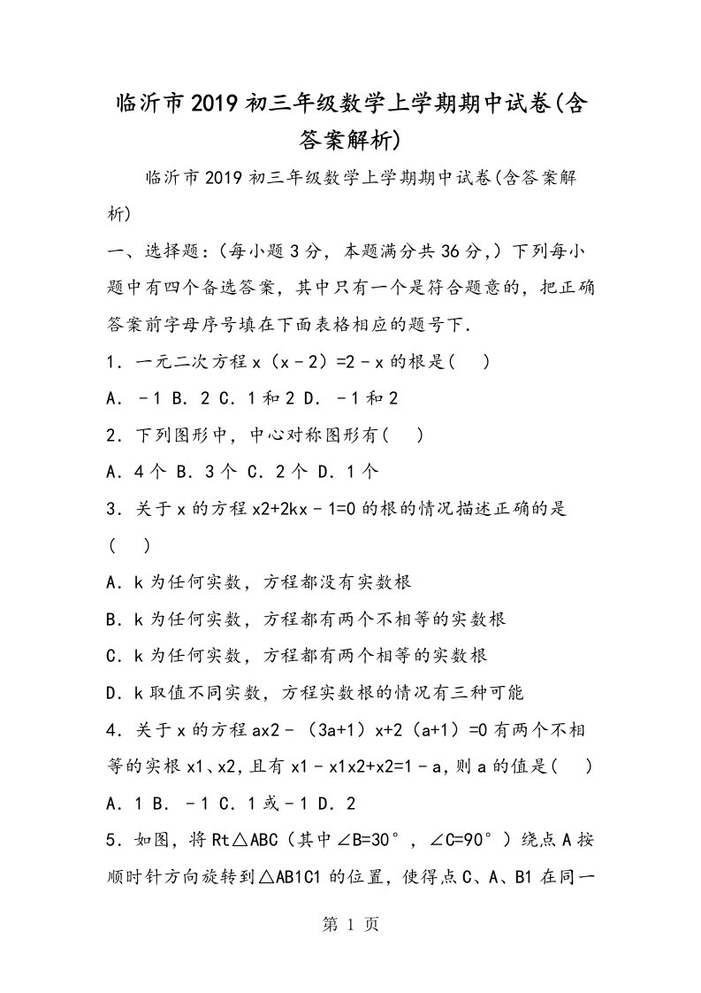 临沂市初三年级数学上学期期中试卷(含答案解析)