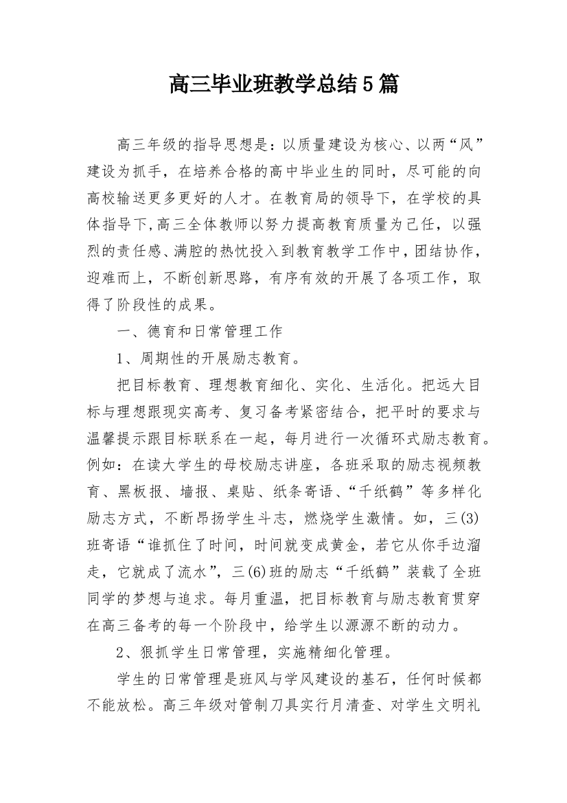 高三毕业班教学总结5篇