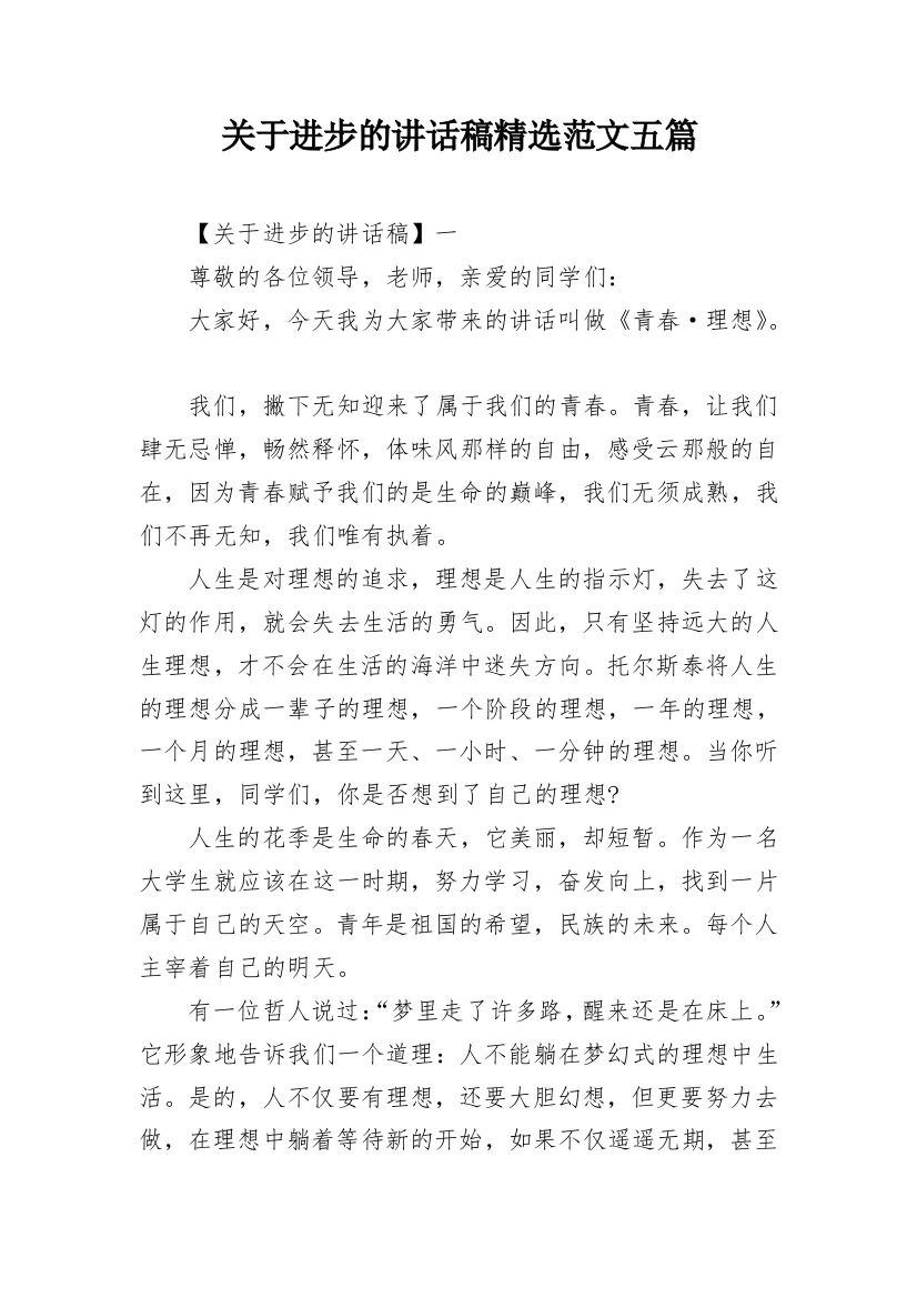 关于进步的讲话稿精选范文五篇