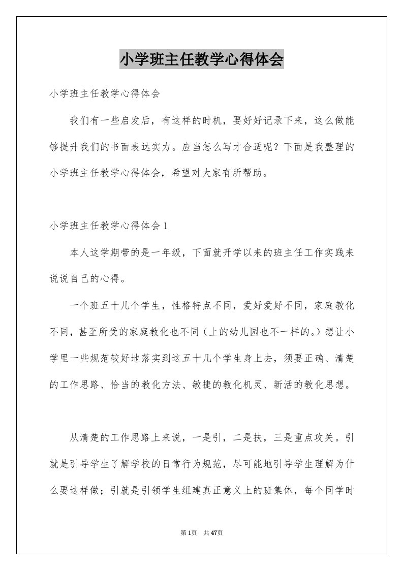 小学班主任教学心得体会例文