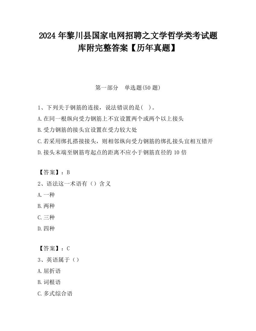 2024年黎川县国家电网招聘之文学哲学类考试题库附完整答案【历年真题】