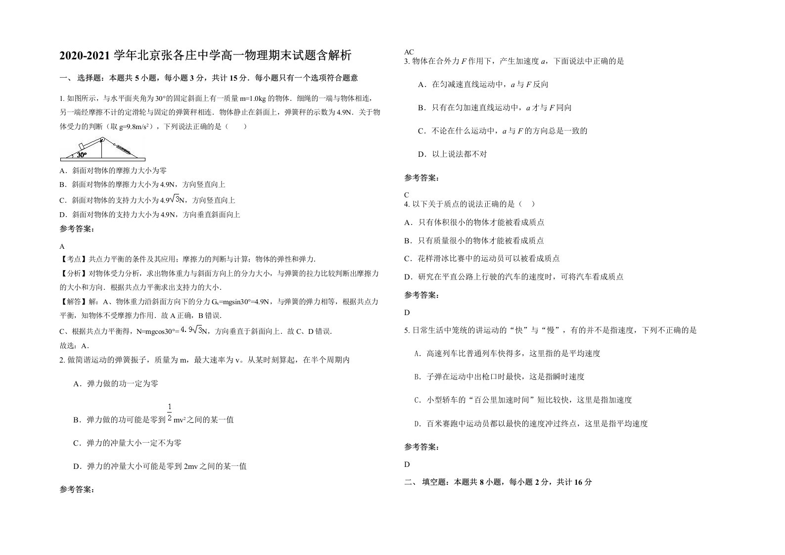 2020-2021学年北京张各庄中学高一物理期末试题含解析