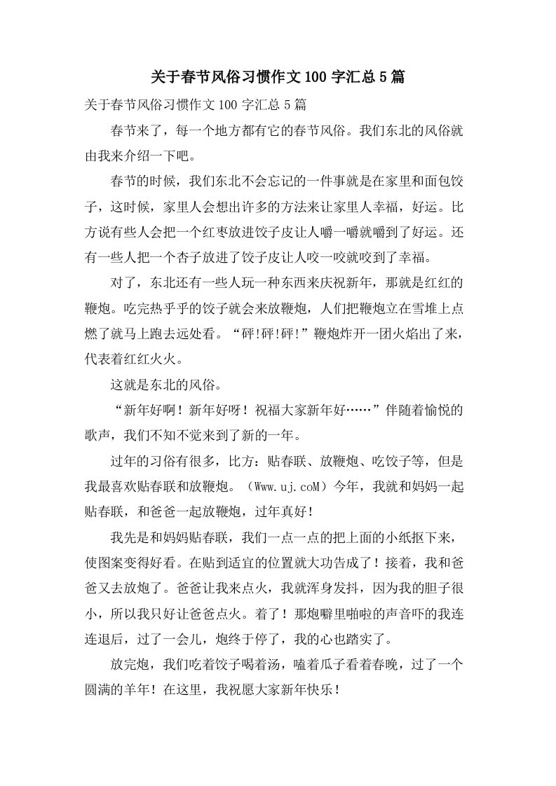 关于春节风俗习惯作文100字汇总5篇