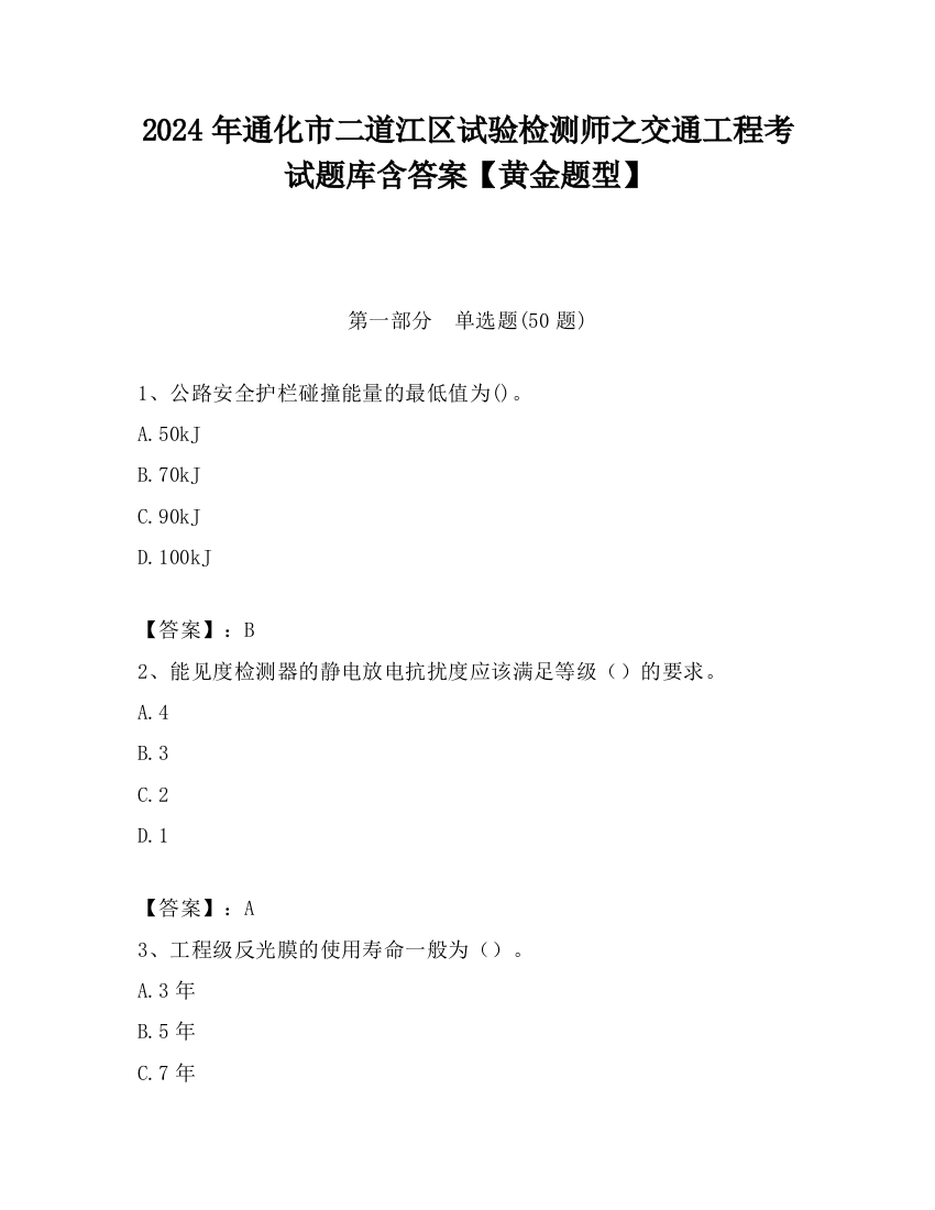 2024年通化市二道江区试验检测师之交通工程考试题库含答案【黄金题型】