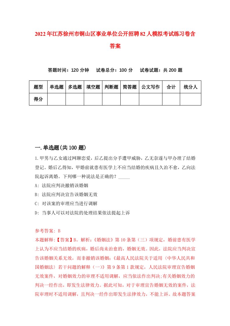 2022年江苏徐州市铜山区事业单位公开招聘82人模拟考试练习卷含答案第6次