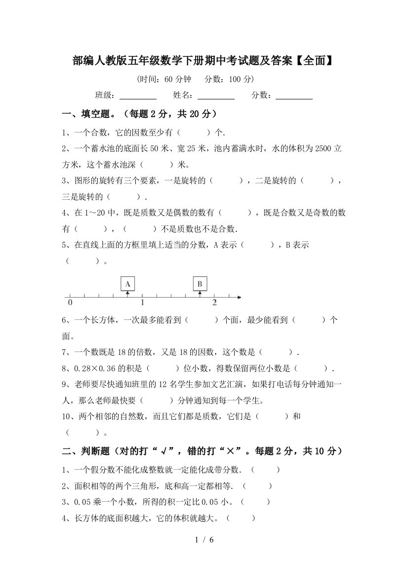 部编人教版五年级数学下册期中考试题及答案【全面】