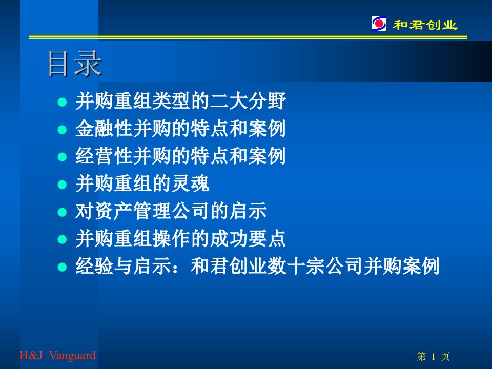 最新并购重组的思路与策略PPT课件