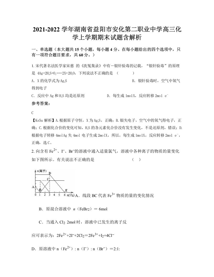 2021-2022学年湖南省益阳市安化第二职业中学高三化学上学期期末试题含解析