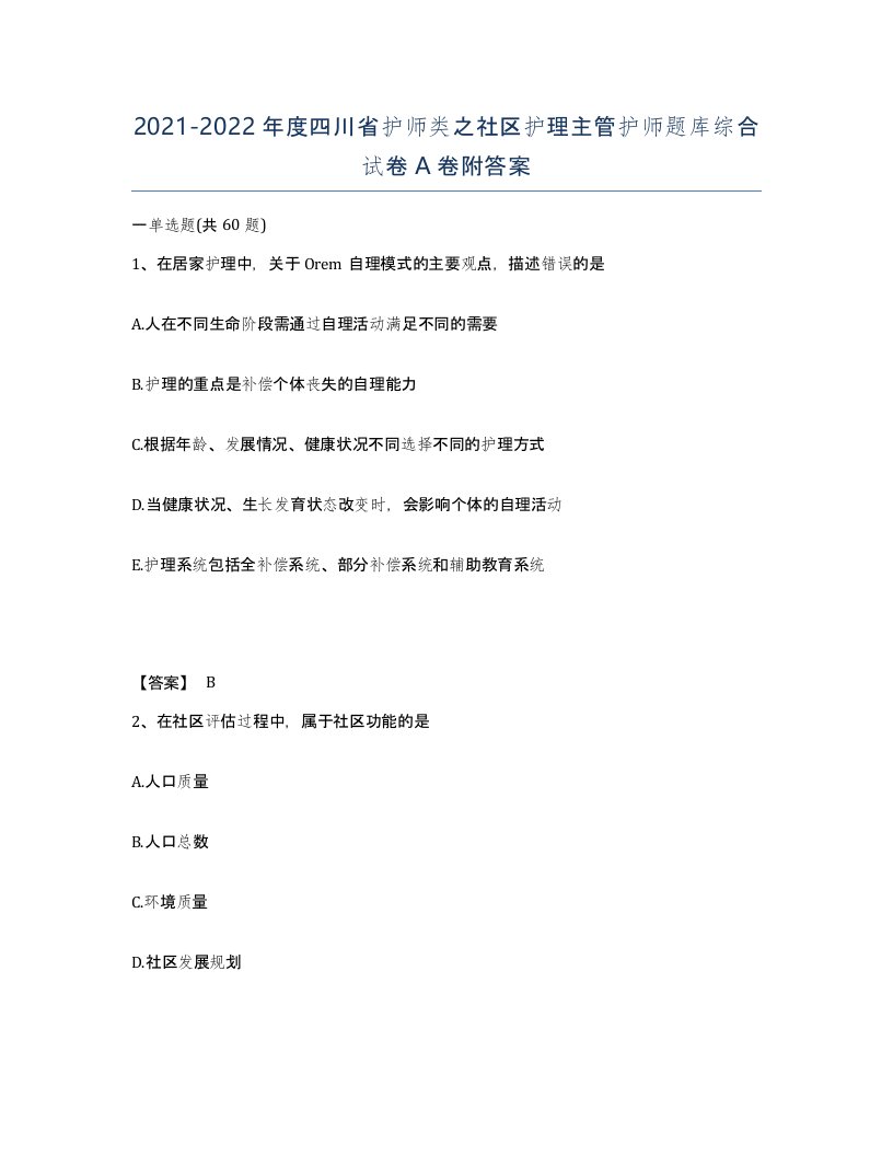 2021-2022年度四川省护师类之社区护理主管护师题库综合试卷A卷附答案