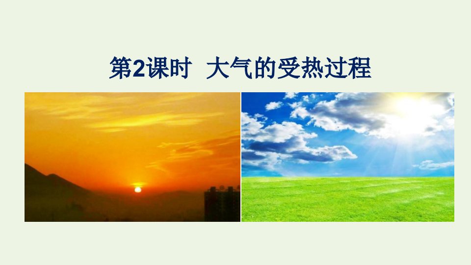 2021_2022学年新教材高中地理第二单元从地球圈层看地表环境第一节第2课时大气的受热过程课件鲁教版必修第一册