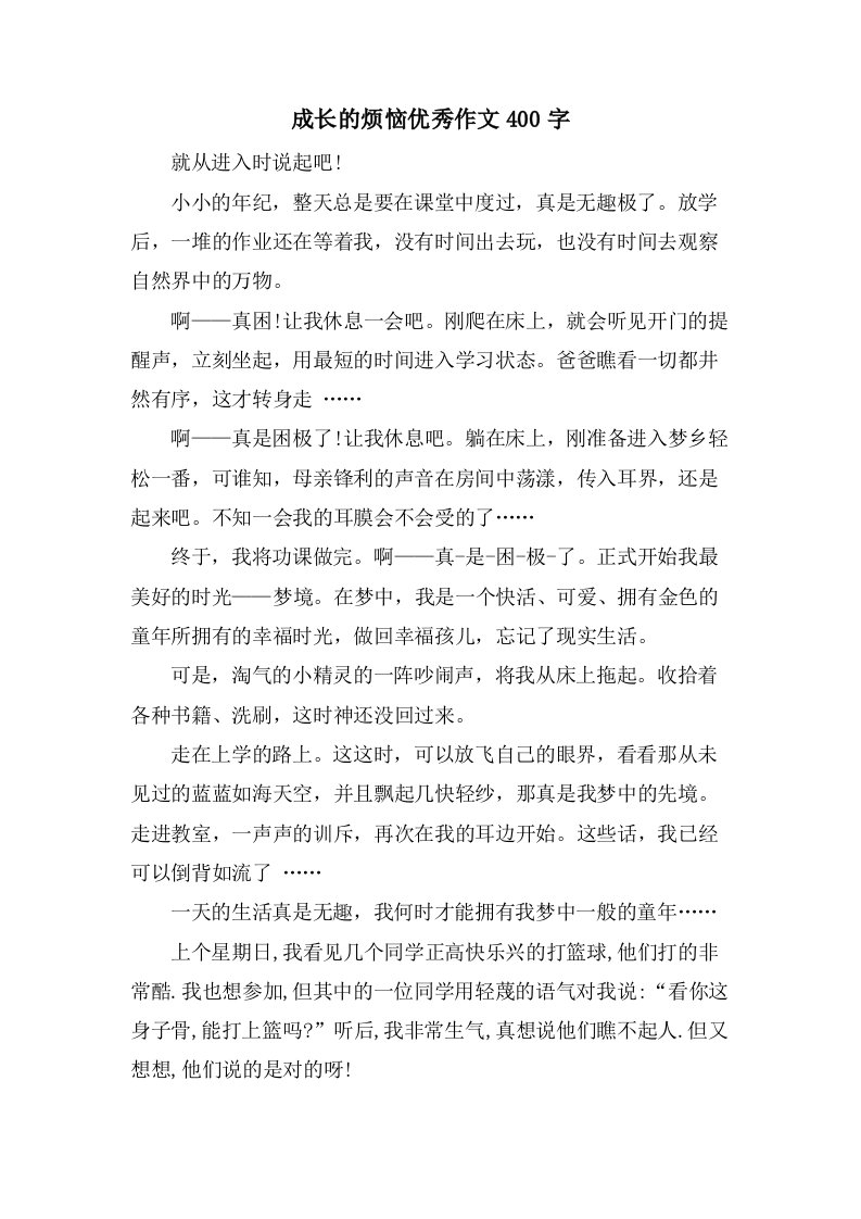 成长的烦恼作文400字