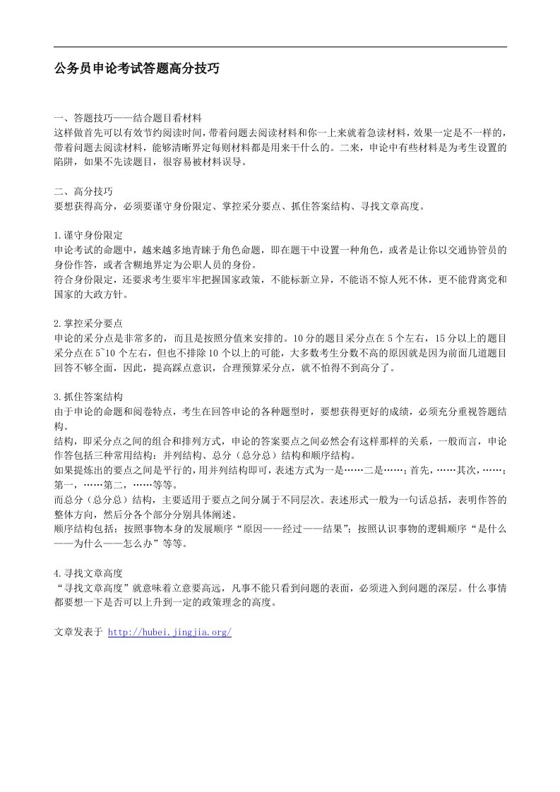 公务员申论考试答题高分技巧.doc