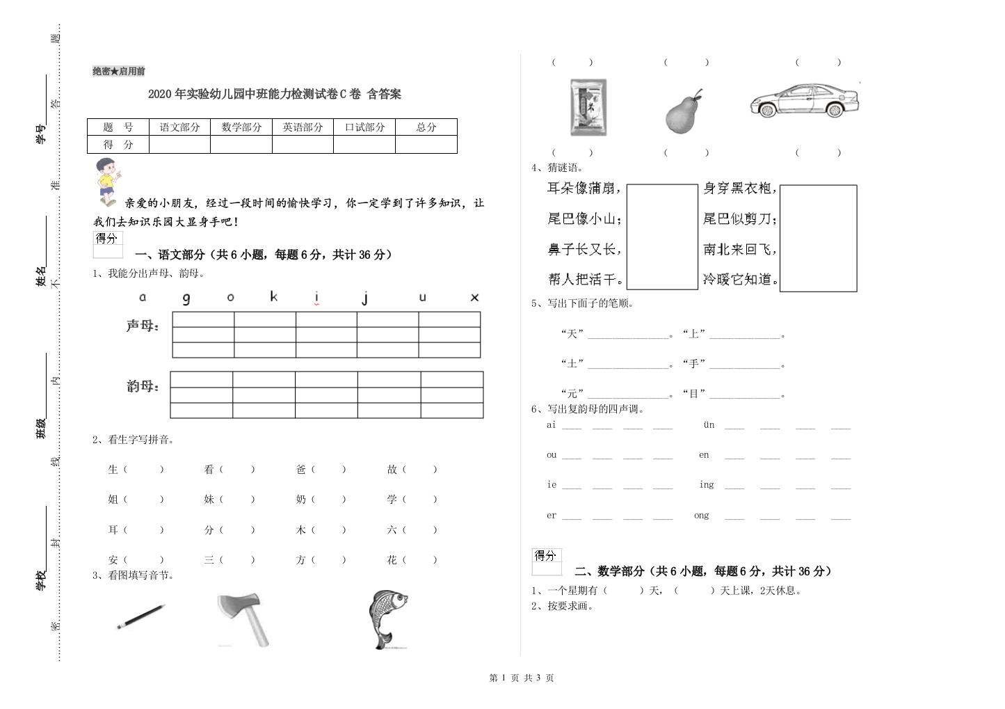 2020年实验幼儿园中班能力检测试卷C卷-含答案