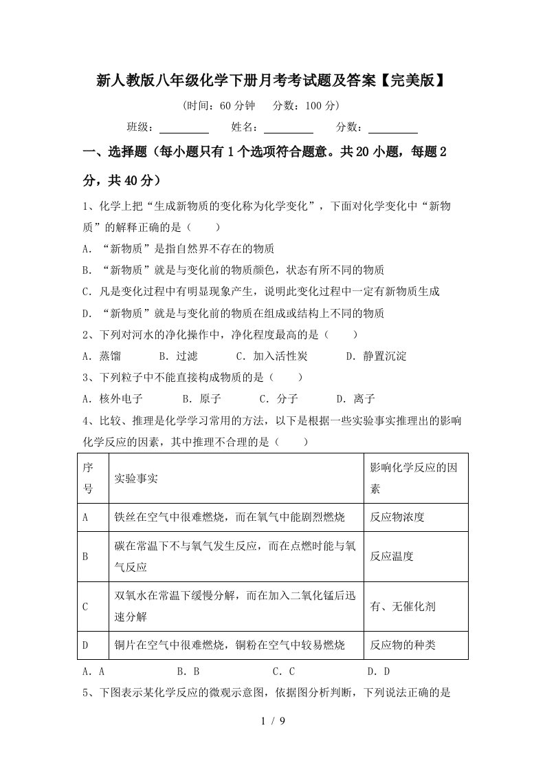 新人教版八年级化学下册月考考试题及答案完美版