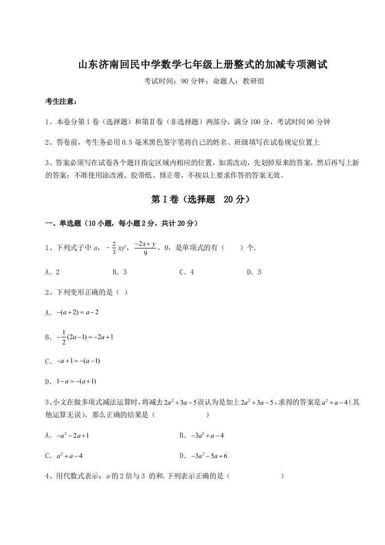 第二次月考滚动检测卷-山东济南回民中学数学七年级上册整式的加减专项测试试题（含答案及解析）