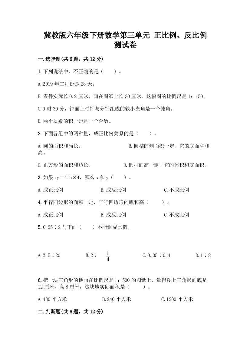 冀教版六年级下册数学第三单元-正比例、反比例-测试卷精品有答案