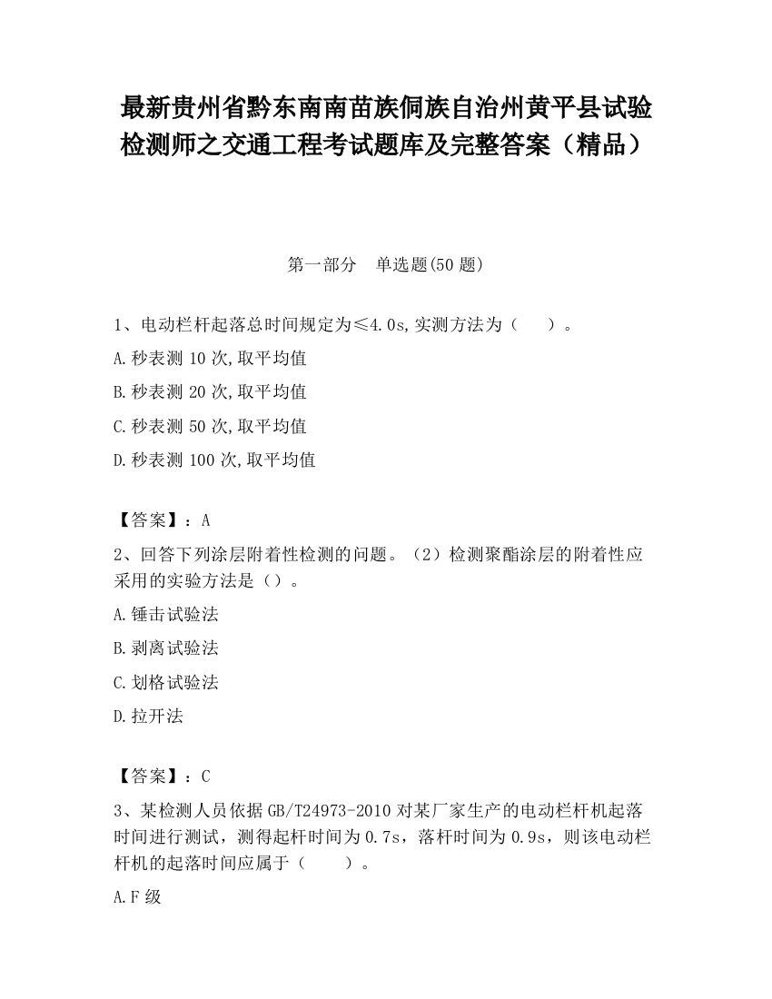 最新贵州省黔东南南苗族侗族自治州黄平县试验检测师之交通工程考试题库及完整答案（精品）