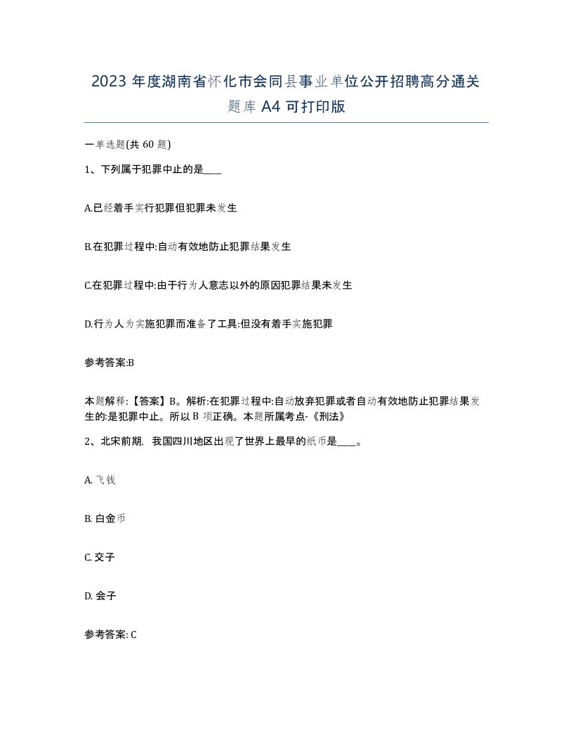 2023年度湖南省怀化市会同县事业单位公开招聘高分通关题库A4可打印版