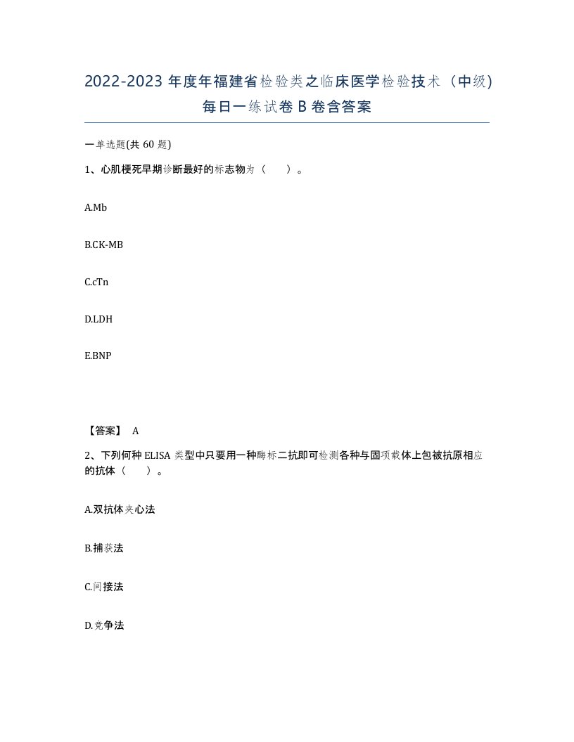 2022-2023年度年福建省检验类之临床医学检验技术中级每日一练试卷B卷含答案