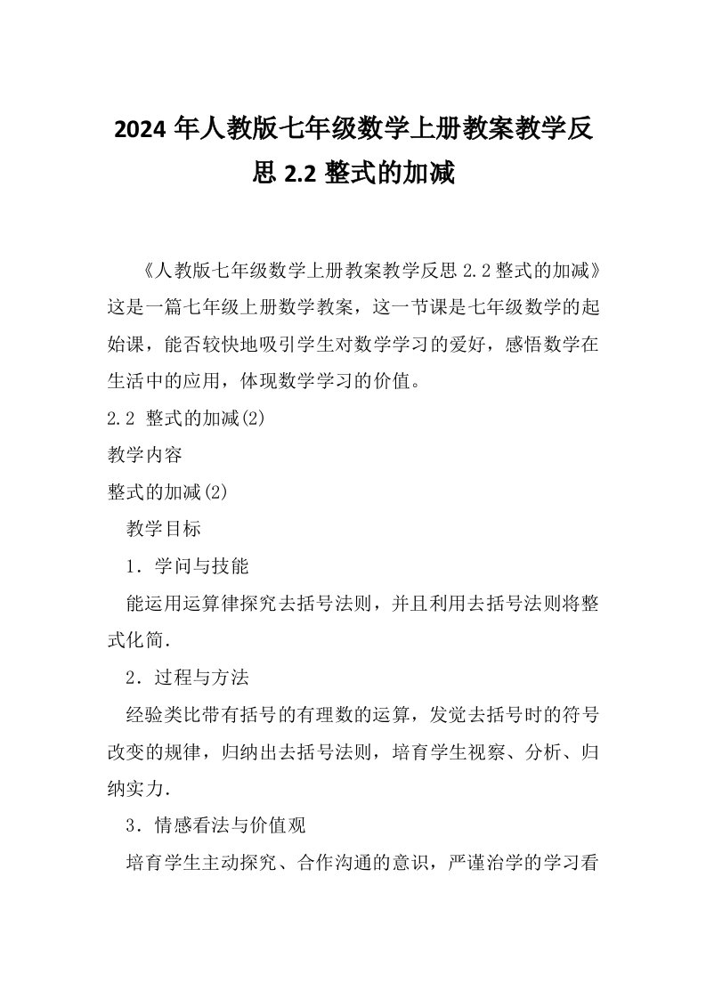 2024年人教版七年级数学上册教案教学反思2.2整式的加减